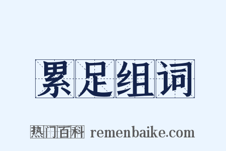 累足组词是什么意思的图片
